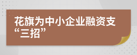 花旗为中小企业融资支“三招”