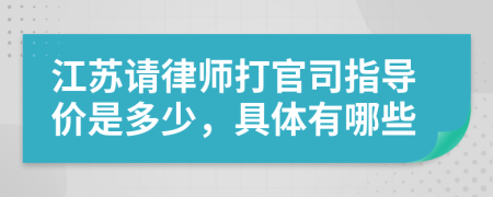 江苏请律师打官司指导价是多少，具体有哪些