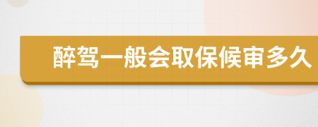 醉驾一般会取保候审多久