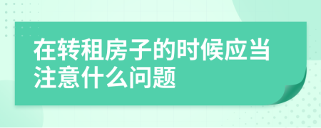 在转租房子的时候应当注意什么问题