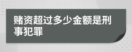 赌资超过多少金额是刑事犯罪