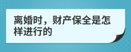 离婚时，财产保全是怎样进行的