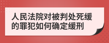 人民法院对被判处死缓的罪犯如何确定缓刑