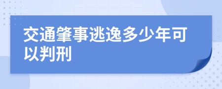 交通肇事逃逸多少年可以判刑