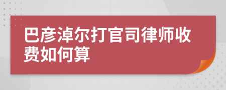 巴彦淖尔打官司律师收费如何算