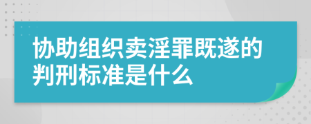 协助组织卖淫罪既遂的判刑标准是什么