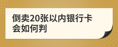 倒卖20张以内银行卡会如何判