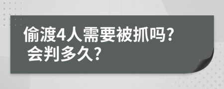 偷渡4人需要被抓吗? 会判多久?