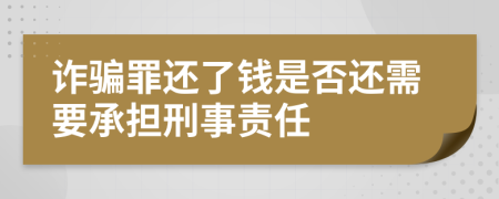 诈骗罪还了钱是否还需要承担刑事责任