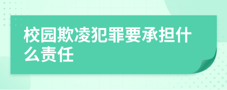 校园欺凌犯罪要承担什么责任