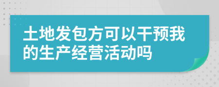 土地发包方可以干预我的生产经营活动吗