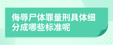 侮辱尸体罪量刑具体细分成哪些标准呢