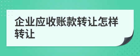 企业应收账款转让怎样转让