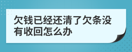 欠钱已经还清了欠条没有收回怎么办