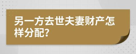 另一方去世夫妻财产怎样分配？