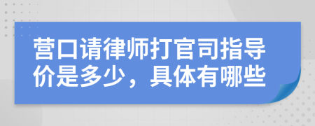 营口请律师打官司指导价是多少，具体有哪些
