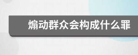 煽动群众会构成什么罪