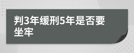 判3年缓刑5年是否要坐牢