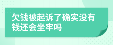 欠钱被起诉了确实没有钱还会坐牢吗