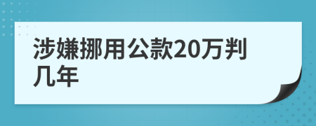 涉嫌挪用公款20万判几年