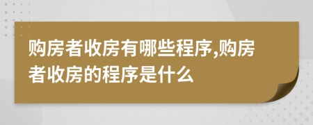 购房者收房有哪些程序,购房者收房的程序是什么