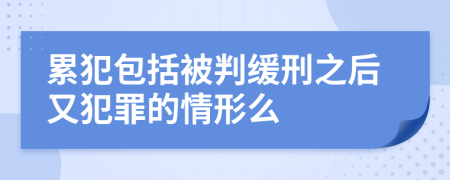 累犯包括被判缓刑之后又犯罪的情形么