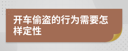 开车偷盗的行为需要怎样定性