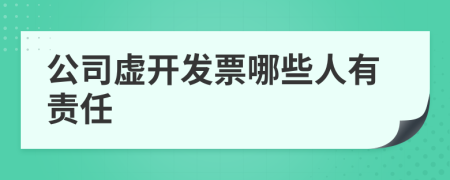 公司虚开发票哪些人有责任