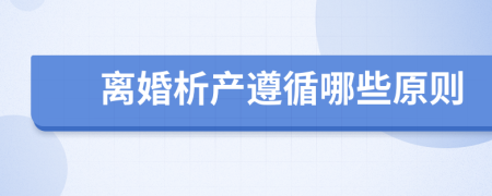 离婚析产遵循哪些原则
