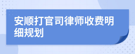 安顺打官司律师收费明细规划