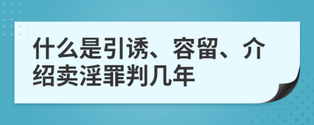 什么是引诱、容留、介绍卖淫罪判几年