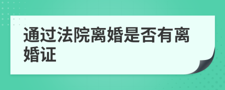 通过法院离婚是否有离婚证