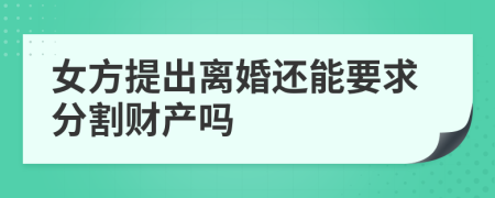 女方提出离婚还能要求分割财产吗