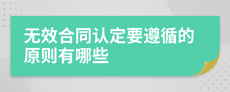 无效合同认定要遵循的原则有哪些