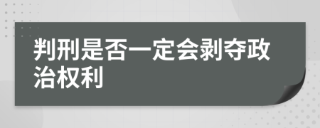 判刑是否一定会剥夺政治权利