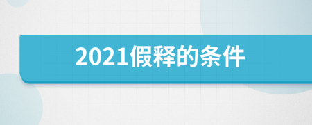 2021假释的条件