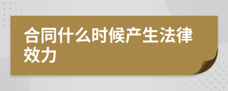 合同什么时候产生法律效力