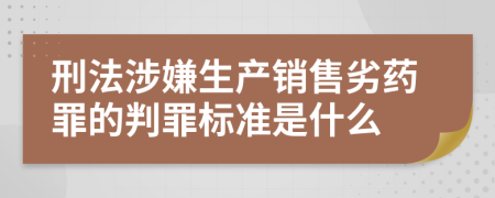 刑法涉嫌生产销售劣药罪的判罪标准是什么