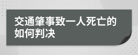 交通肇事致一人死亡的如何判决