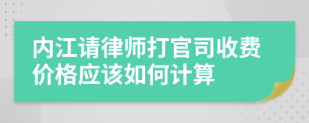 内江请律师打官司收费价格应该如何计算