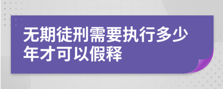 无期徒刑需要执行多少年才可以假释
