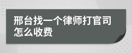 邢台找一个律师打官司怎么收费
