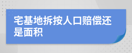 宅基地拆按人口赔偿还是面积