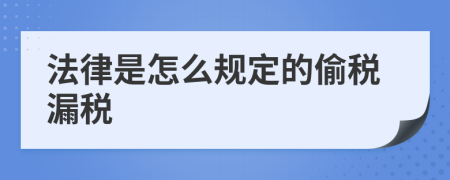 法律是怎么规定的偷税漏税