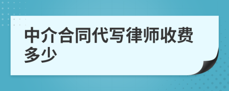 中介合同代写律师收费多少