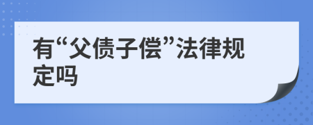 有“父债子偿”法律规定吗