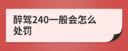 醉驾240一般会怎么处罚