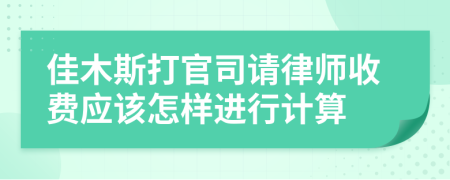 佳木斯打官司请律师收费应该怎样进行计算