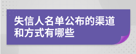 失信人名单公布的渠道和方式有哪些