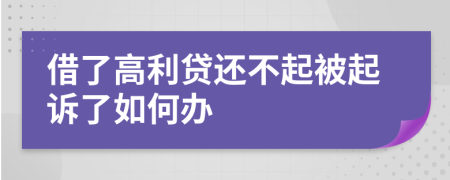 借了高利贷还不起被起诉了如何办